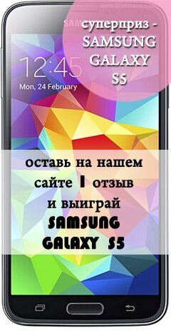 Оставь комментарий и выиграй смартфон Samsung Galaxy S5